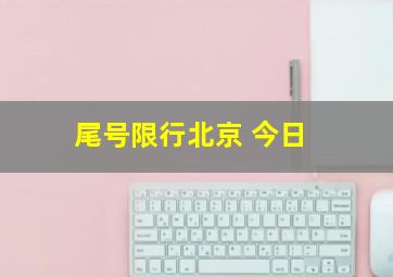 尾号限行北京 今日